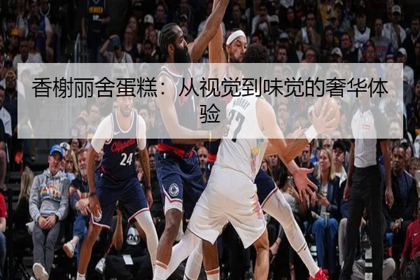 香榭丽舍蛋糕：从视觉到味觉的奢华体验